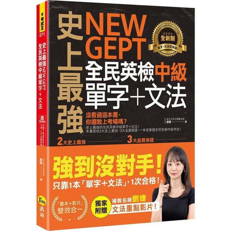  史上最強NEW GEPT全民英檢中級單字+文法（附文法教學影片+「Youtor App」內含VRP虛擬點讀筆）