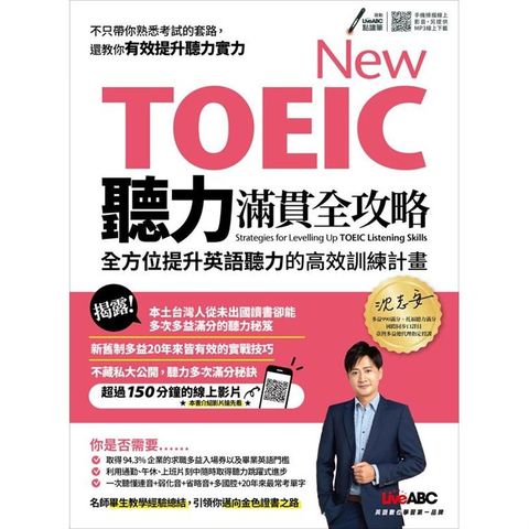 New TOEIC聽力滿貫全攻略全方位提升英語聽力的高效訓練計畫