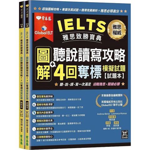 IELTS 雅思致勝寶典：圖解聽說讀寫攻略+ 4回奪標     模擬試題－試題本+解析本+ QR Code線上音檔