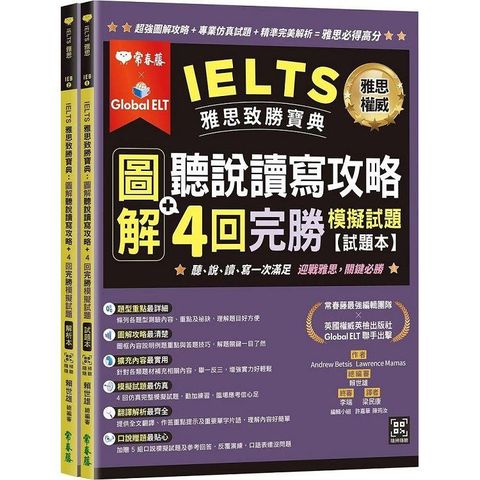 IELTS 雅思致勝寶典：圖解聽說讀寫攻略+ 4回完勝     模擬試題－試題本+解析本+ QR Code線上音檔