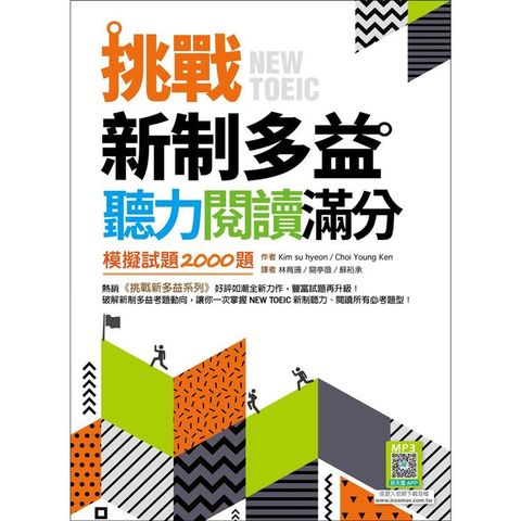 挑戰新制多益聽力閱讀滿分：模擬試題2000題【聽力+閱讀雙書版】（16K+寂天雲隨身聽APP）