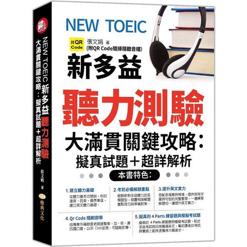 NEW TOEIC新多益聽力測驗大滿貫關鍵攻略：擬真試題+超詳解析