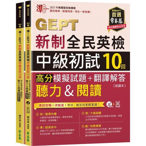 準！GEPT新制全民英檢中級初試10回高分模擬試題+翻譯解答（聽力&閱讀）－試題本+翻譯解答本+1MP