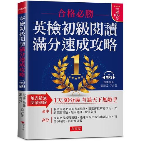 英檢初級閱讀 滿分速成攻略：合格必勝，考遍天下無敵手（附MP3）