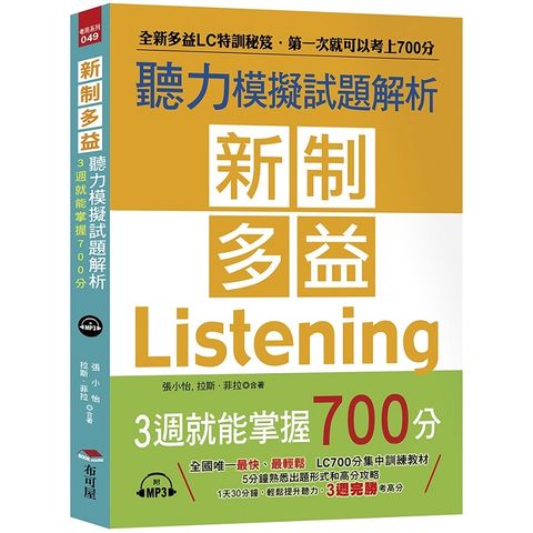 新制多益聽力模擬試題解析：3週就能掌握700分（附MP3）