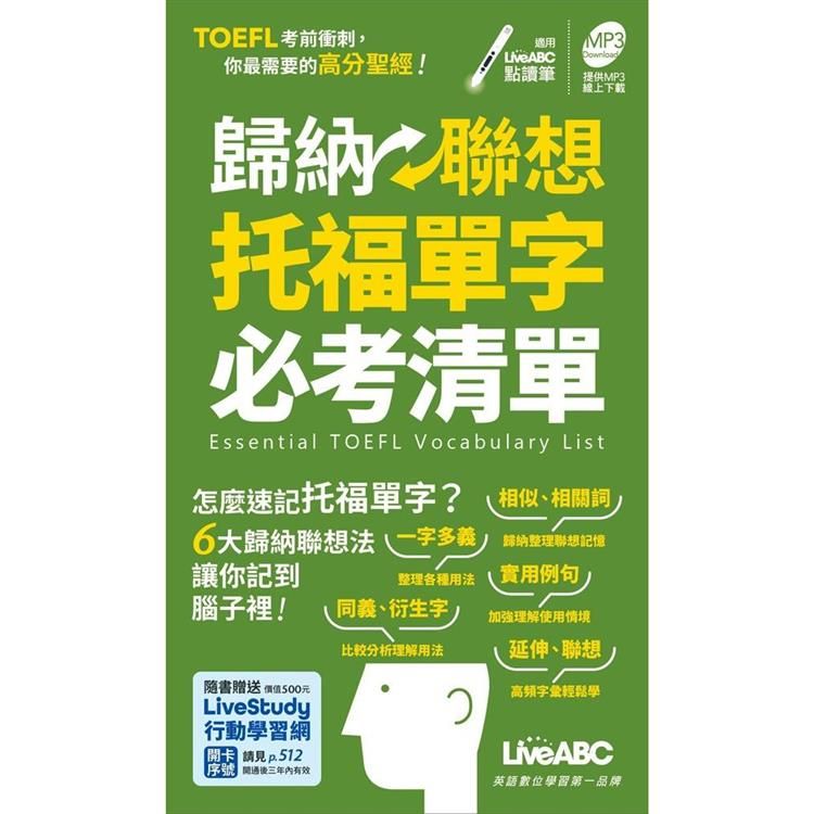  歸納聯想托福單字必考清單 口袋書