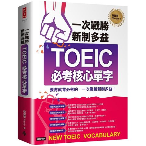 一次戰勝新制多益TOEIC必考核心單字（附1CD+QR碼線上音檔）