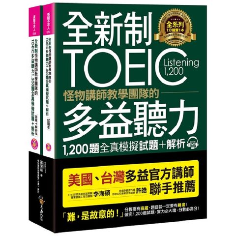 全新制怪物講師教學團隊的TOEIC多益聽力1，200題全真模擬試題+解析【美國+台灣多益官方講師聯手推薦】（2書+32小時多國口音MP3）