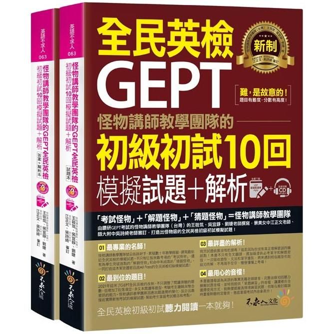  怪物講師教學團隊的GEPT全民英檢初級初試10回模擬試題+解析（2書+整回/單題雙模式MP3+VRP虛擬點讀筆App+防水書套）