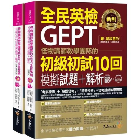 怪物講師教學團隊的GEPT全民英檢初級初試10回模擬試題+解析（2書+整回/單題雙模式MP3+VRP虛擬點讀筆App+防水書套）