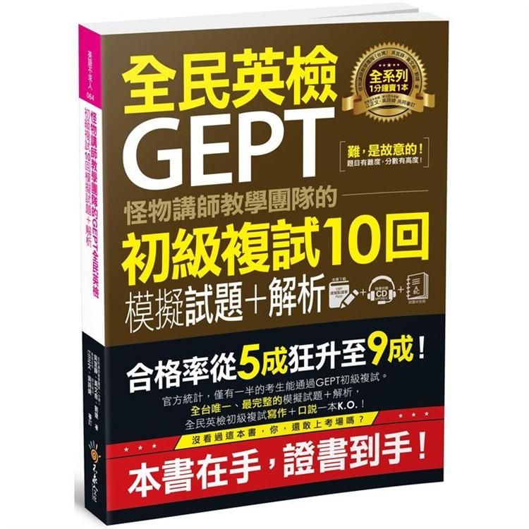  怪物講師教學團隊的GEPT全民英檢初級複試10回模擬試題+解析（附贈口說試題及參考答案完整/段落雙模式音檔1CD+VRP虛擬點讀筆APP）