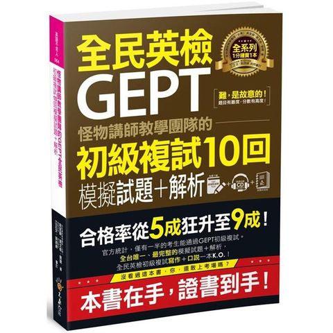 怪物講師教學團隊的GEPT全民英檢初級複試10回模擬試題+解析（附贈口說試題及參考答案完整/段落雙模式音檔1CD+VRP虛擬點讀筆APP）