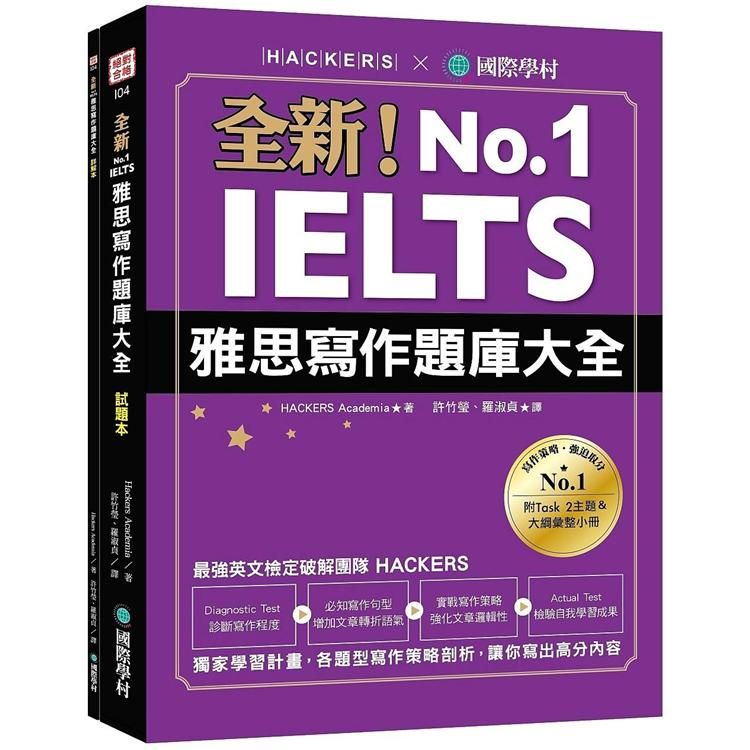  全新！IELTS 雅思寫作題庫大全：獨家學習計畫，各題型寫作策略剖析，讓你寫出高分內容（雙書裝＋隨身學習小冊）