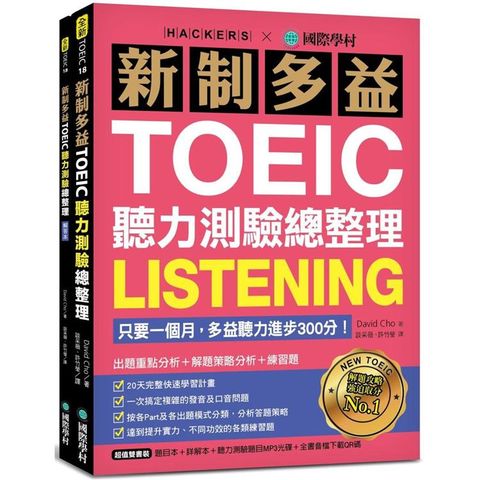 新制多益TOEIC聽力測驗總整理：只要一個月，多益聽力進步300分！出題重點分析+解題策略分析+練習題（雙書裝＋1 MP3光碟＋全書音檔下載QR碼）