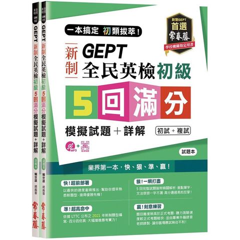 一本搞定 初類拔萃！GEPT 新制全民英檢初級5 回滿分模擬試題+詳解（初試+複試）－試題本+詳解本+1MP3 （附防水書套）