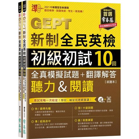 準！GEPT新制全民英檢初級初試10回全真模擬試題+翻譯解答（聽力&閱讀）試題本+翻譯解答本+1MP3+ QR Code線上音檔（附防水書套）