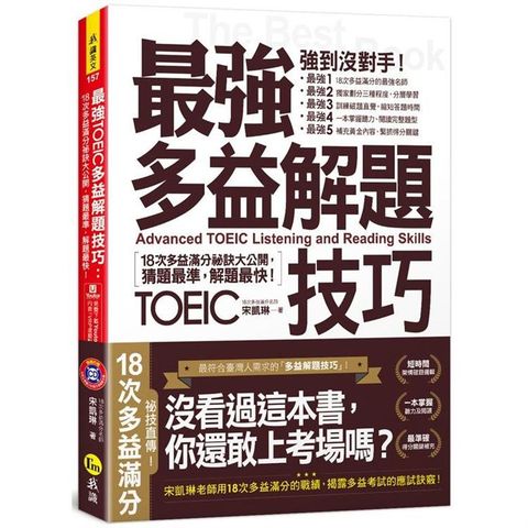 最強多益解題技巧：18次多益滿分祕訣大公開，猜題最準，解題快！（免費附贈1CD+「Youtor App」內含VRP虛擬點讀筆）