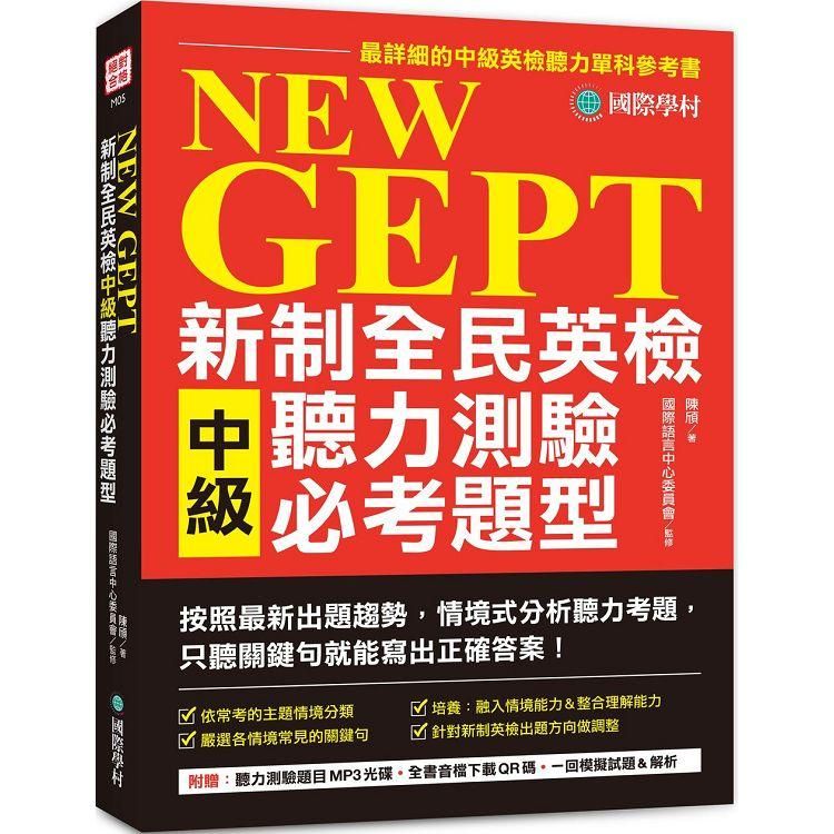  NEW GEPT 新制全民英檢中級聽力測驗必考題型：按照最新出題趨勢情境式分析聽力考題，只聽關鍵句就能寫出正確答案!【1MP3+音檔下載連結QR碼】