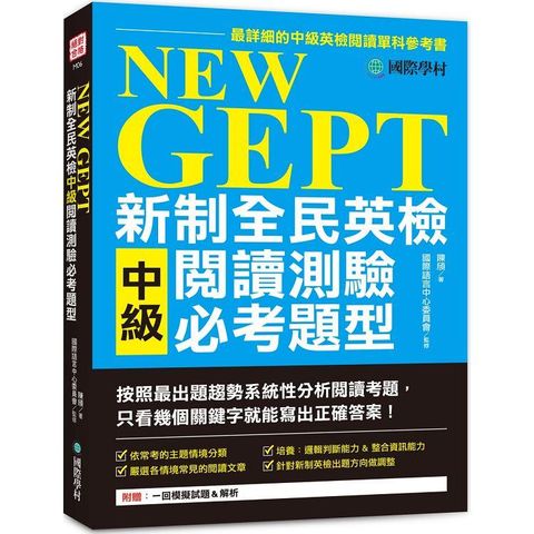 NEW GEPT新制全民英檢中級閱讀測驗必考題型：按照最新出題趨勢系統性分析閱讀考題，只看幾個關鍵字就能寫出正確答案!