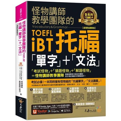 怪物講師教學團隊的TOEFL iBT托福「單字」+「文法」【虛擬點讀筆版】（免費附贈「Youtor App」內含VRP虛擬點讀筆）