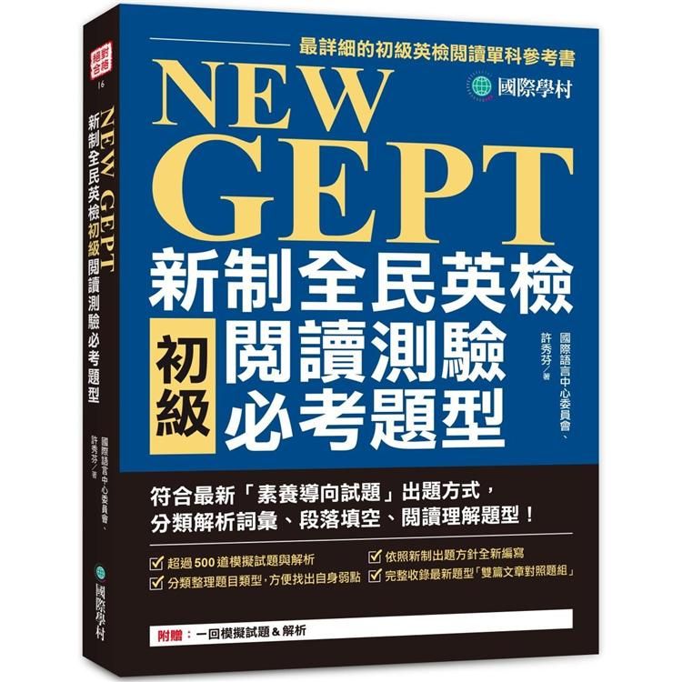  NEW GEPT 新制全民英檢初級閱讀測驗必考題型：符合最新「素養導向試題」出題方式，分類解析詞彙、段落填空、閱讀理解題型！