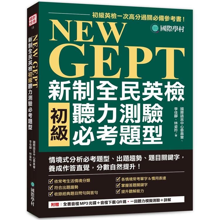  NEW GEPT 新制全民英檢初級聽力測驗必考題型：初級英檢一次高分過關必備參考書！情境式分析必考題型、出題趨勢、題目關鍵字，養成作答直覺，分數自然提升！（附