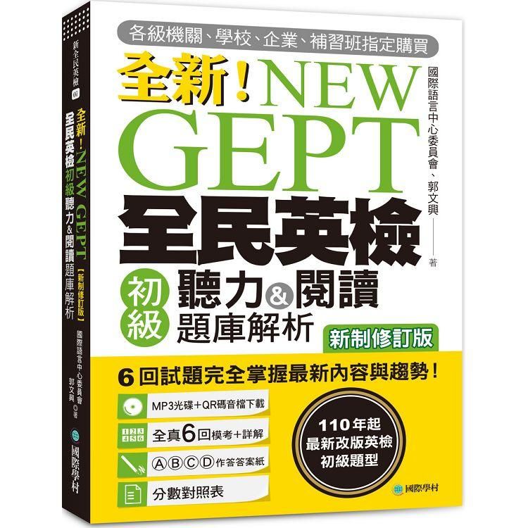  NEW GEPT 全新全民英檢初級聽力&閱讀題庫解析【新制修訂版】：110 年起最新改版英檢初級題型！6 回試題完全掌握最新內容與趨勢！【附聽力測驗MP3+音檔下載連結QR碼】