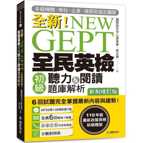 NEW GEPT 全新全民英檢初級聽力&閱讀題庫解析【新制修訂版】：110 年起最新改版英檢初級題型！6 回試題完全掌握最新內容與趨勢！【附聽力測驗MP3+音檔下載連結QR碼】