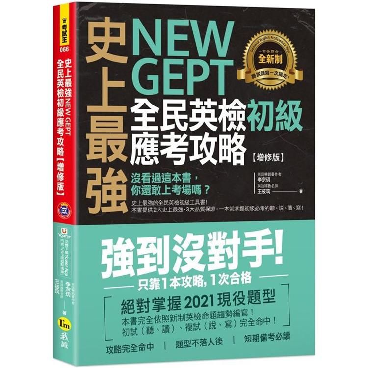  史上最強 New GEPT 全民英檢初級應考攻略【增修版】（附贈完整一回全真模擬試題+1CD+「Youtor App」內含VRP虛擬點讀筆）