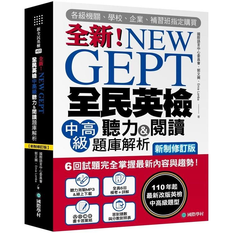  NEW GEPT全新全民英檢中高級聽力&閱讀題庫解析【新制修訂版】：6回試題完全掌握最新內容與趨勢!110年起最新改版英檢中高級題型!（附聽力測驗MP3+音檔下載連結QR碼）