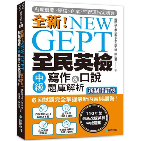NEW GEPT 全新全民英檢中級寫作&口說題庫解析【新制修訂版】：（附口說測驗&答題示範MP3