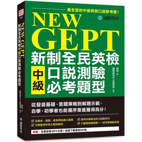 NEW GEPT 新制全民英檢中級口說測驗必考題型：從發音基礎、答題策略到解題示範，自學、初學者也能循序漸進獲得高分（附全書音檔MP3光碟 + 音檔下載連結QR碼）