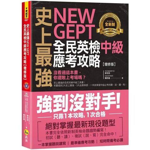 史上最強NEW GEPT全民英檢中級應考攻略【增修版】（附贈完整一回全真模擬試題+1CD+「Youtor App」內含VRP虛擬點讀筆）