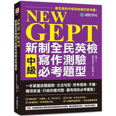 NEW GEPT 新制全民英檢中級寫作測驗必考題型：一本掌握命題趨勢、文法句型、常考情境、字彙、慣用表達，只給你最完整、最有用的必考重點！