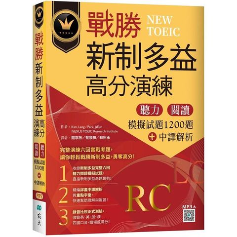 戰勝新制多益高分演練：聽力閱讀模擬試題1200題+中譯解析【試題+中譯解析雙書裝】（16K+寂天雲隨身聽APP）