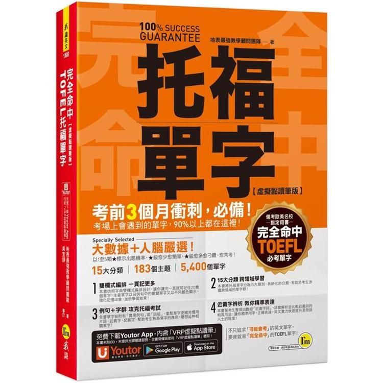  完全命中TOEFL托福單字：考場上會遇到的單字，90%都在這裡！【虛擬點讀筆版】（附「YoutorApp」內含VRP虛擬點讀筆）