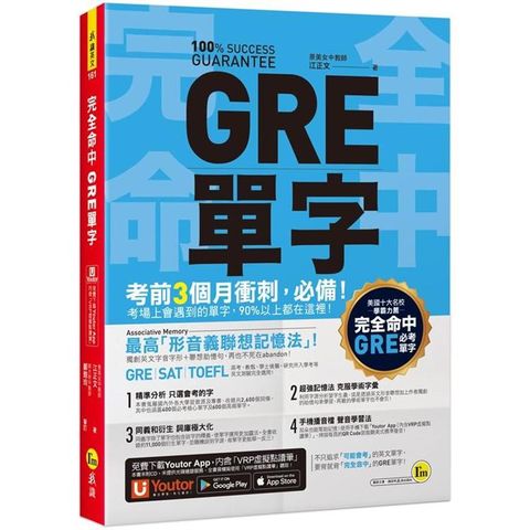 完全命中GRE單字：獨創「形音義聯想記憶法」，輕鬆記住2，600個英文單字！（附「YoutorApp」內含VRP虛擬點讀筆）