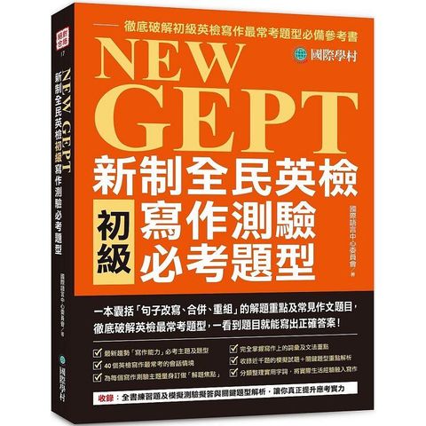 NEW GEPT 新制全民英檢初級寫作測驗必考題型：一本囊括「句子改寫、合併、重組」的解題重點及常見作文題目，徹底破解英檢最常考題型，一看到題目就能寫出正確答