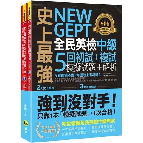 史上最強NEW GEPT全民英檢中級初試+複試5回模擬試題+解析（2書+1CD+「Youtor App」內含VRP虛擬點讀筆+防水書套）