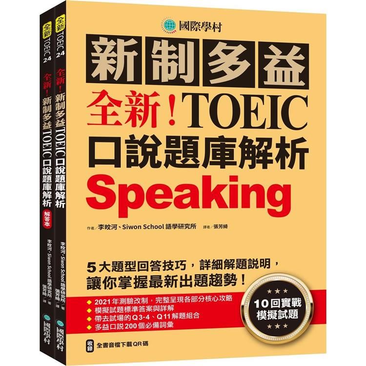  全新！新制多益TOEIC口說題庫解析：10回實戰模擬試題，5大題型回答技巧，詳細解題說明，讓你掌握最新出題趨勢（雙書裝+全書音檔下載QR碼）