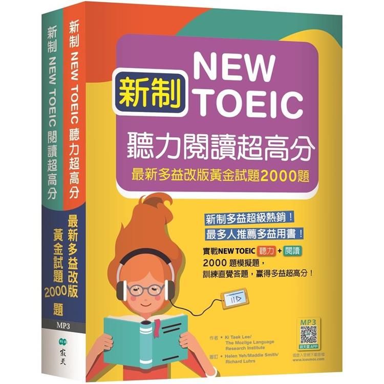  新制New TOEIC聽力閱讀超高分：最新多益改版黃金試題2000題【聽力+閱讀雙書版】 （16K+寂天雲隨身聽APP）