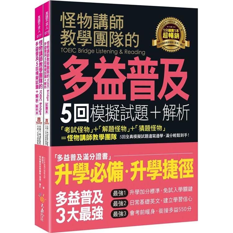  怪物講師教學團隊的TOEIC Bridge多益普及5回模擬試題+解析（2書+「Youtor App」內含VRP虛擬點讀筆+防水書套）