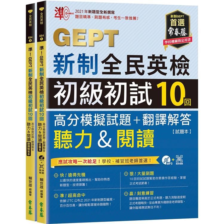  準！GEPT新制全民英檢初級初試10回高分模擬試題+翻譯解答（聽力&閱讀）－試題本+翻譯解答本+1MP3+ QR Code線上音檔