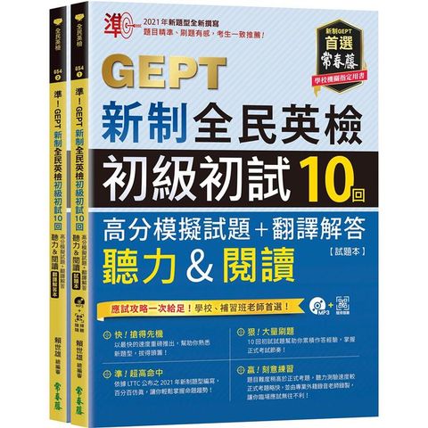 準！GEPT新制全民英檢初級初試10回高分模擬試題+翻譯解答（聽力&閱讀）－試題本+翻譯解答本+1MP3+ QR Code線上音檔