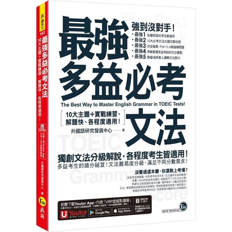  最強多益必考文法：10大主題+實戰練習，解題快、各程度適用！（附文法教學影片+「Youtor App」內含VRP虛擬點讀筆）