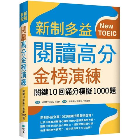 新制多益閱讀高分金榜演練：關鍵10回滿分模擬1000題（16K）