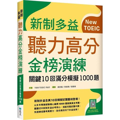 新制多益聽力高分金榜演練：關鍵10回滿分模擬1000題（16K+寂天雲隨身聽APP）