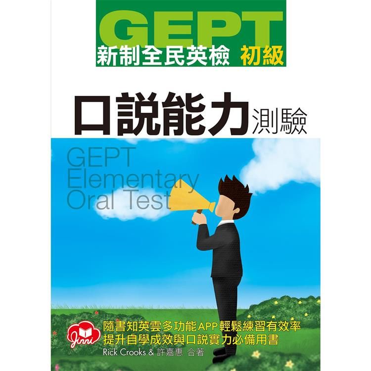  GEPT新制全民英檢初級口說測驗（免費加贈知英雲多功能互動APP）