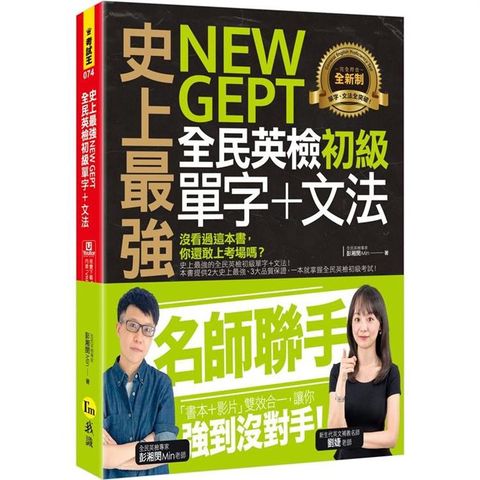 史上最強NEW GEPT全民英檢初級單字+文法（附文法教學影片+「Youtor App」內含VRP虛擬點讀筆）