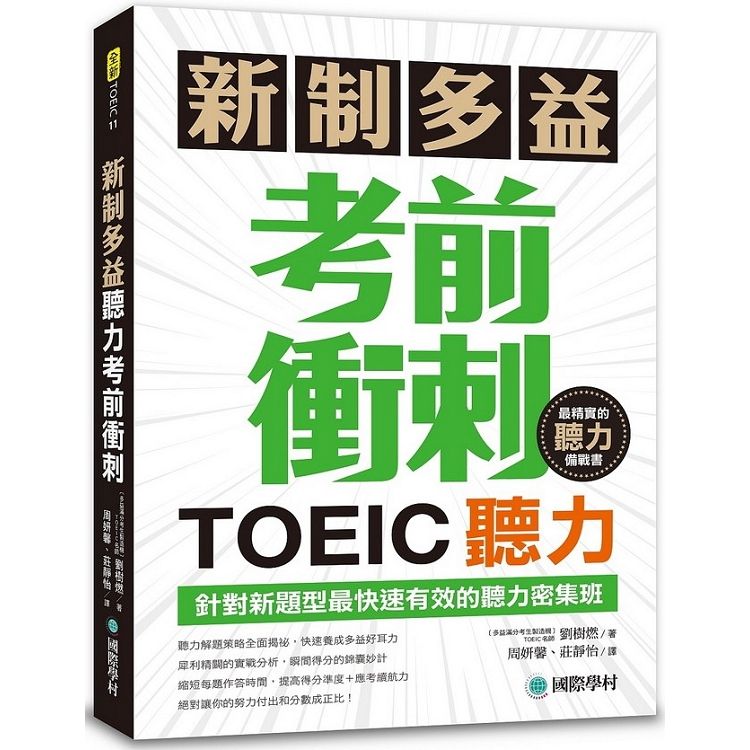  新制多益TOEIC聽力考前衝刺：針對新題型最快速有效的聽力密集班！（附MP3+QR碼線上音檔）